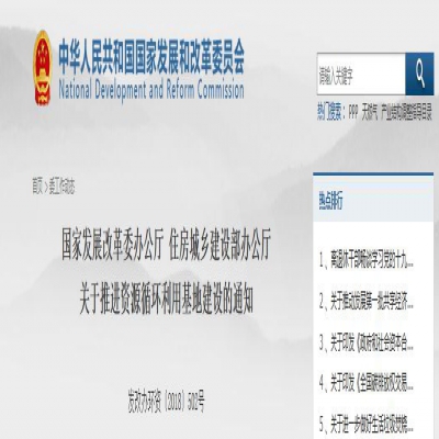 國家發(fā)改委、住建部聯(lián)合發(fā)文：關(guān)于推進資源循環(huán)利用基地建設(shè)的通知